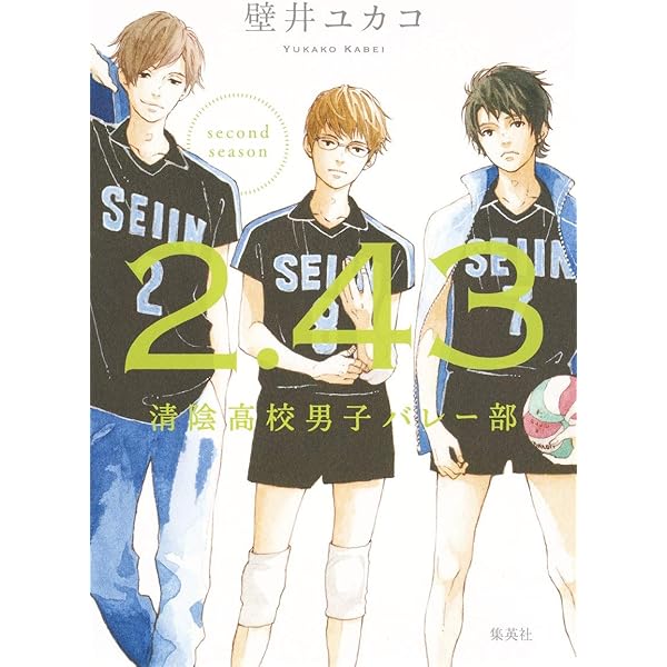 2.43 清陰高校男子バレー部 next 4years〈II〉 | 壁井 ユカコ |本